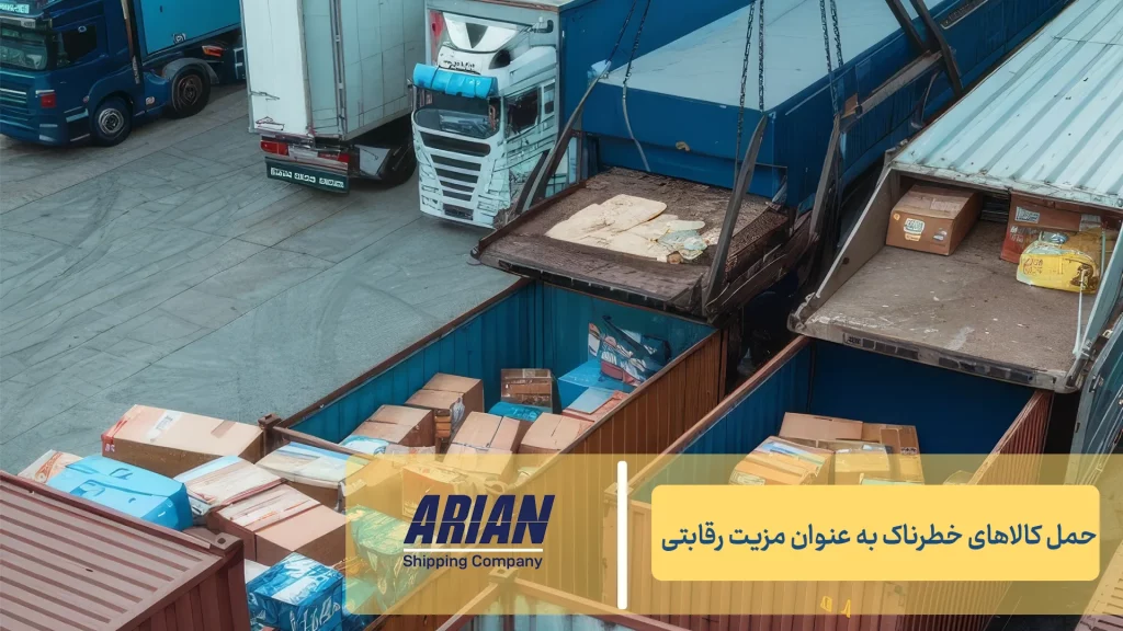 حمل کالاهای خطرناک به‌عنوان مزیت رقابتی
