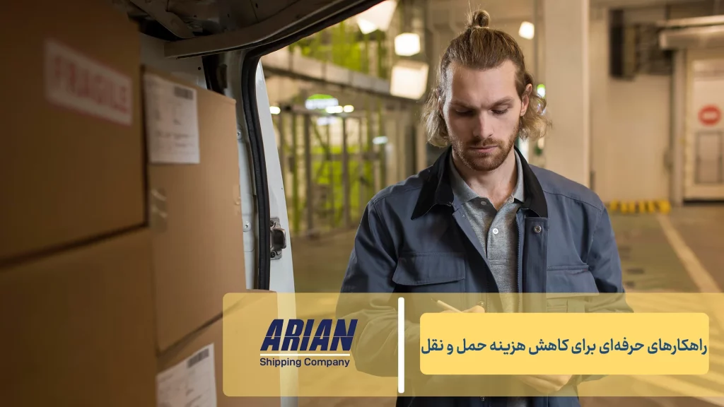 راهکارهای حرفه‌ای برای کاهش هزینه حمل‌ونقل بین‌المللی