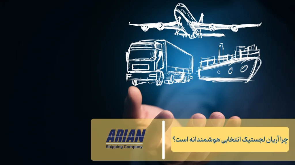 چرا آریان لجستیک انتخابی هوشمندانه است؟