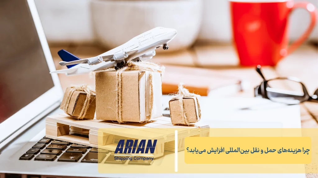 چرا هزینه‌های حمل‌ونقل بین‌المللی افزایش می‌یابد؟