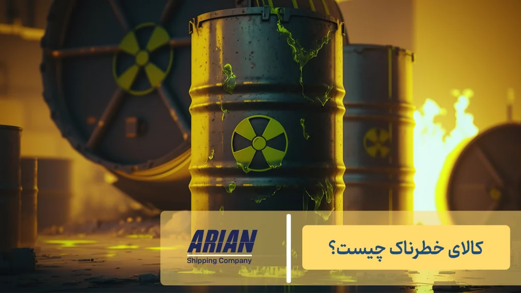 کالاهای خطرناک چیستند؟