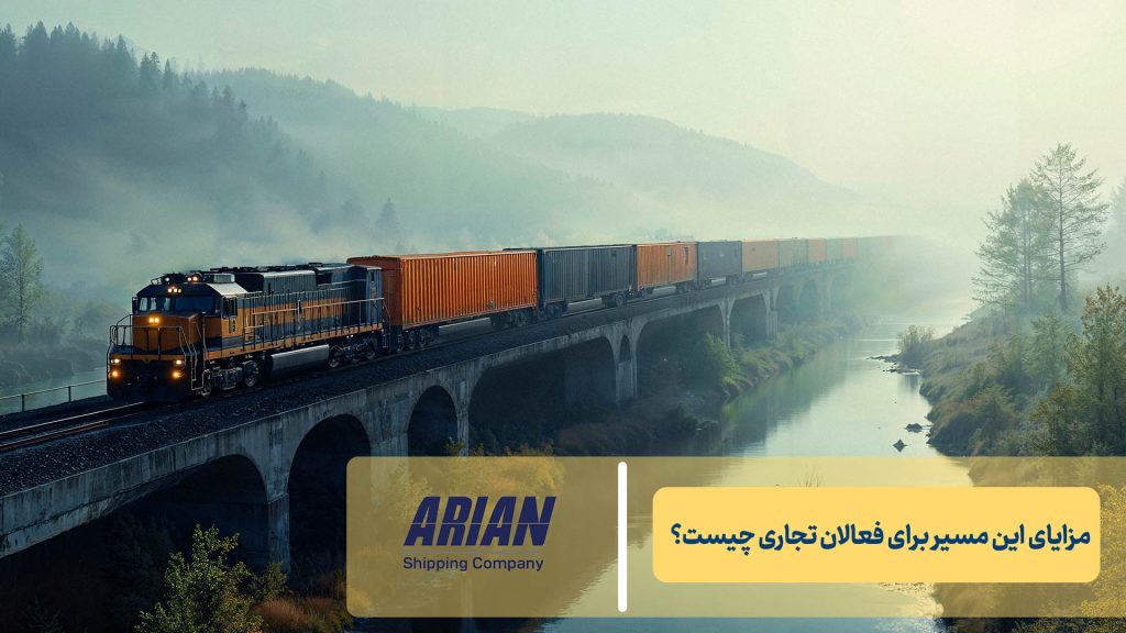 مزایای این مسیر برای فعالان تجاری چیست؟