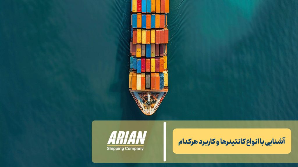 آشنایی با انواع کانتینرها و کاربرد هرکدام