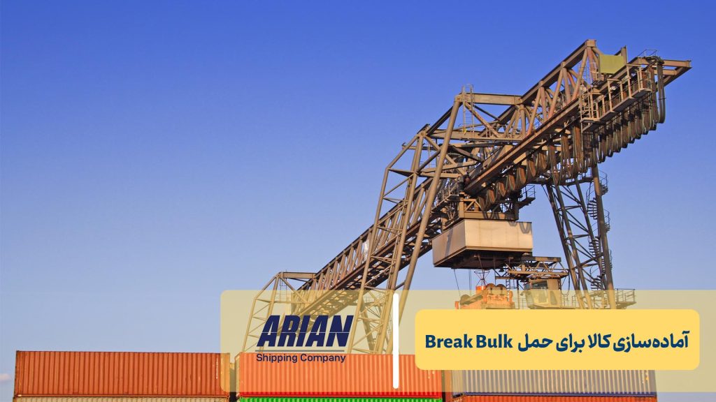 آماده‌سازی کالا برای حمل  Break Bulk