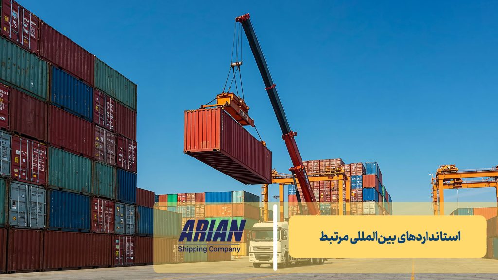 استانداردهای بین‌المللی مرتبط