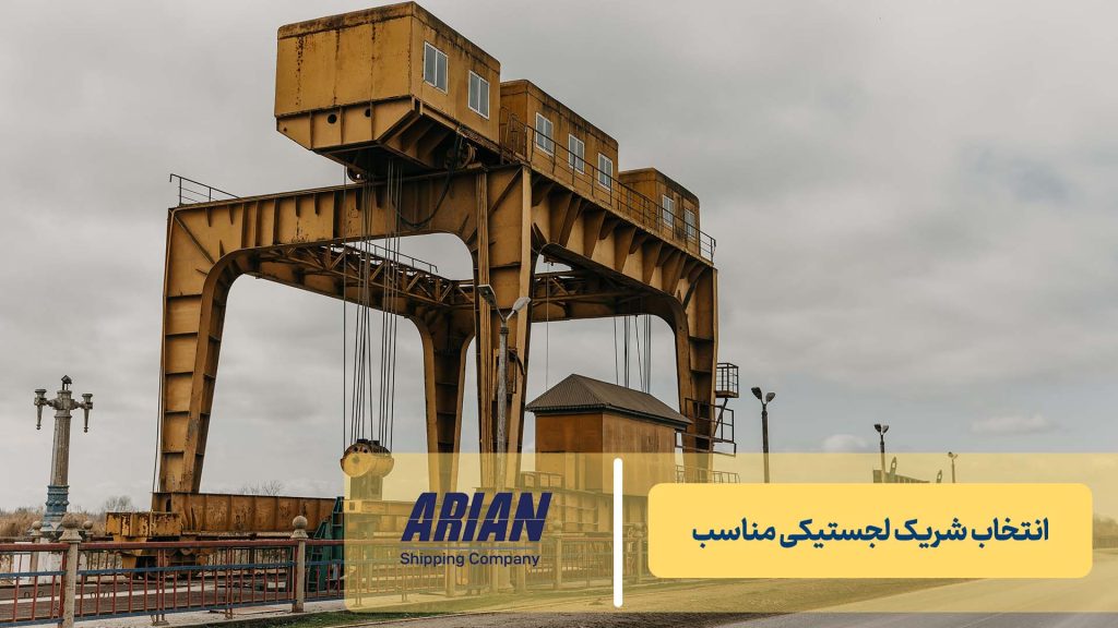 انتخاب شریک لجستیکی مناسب