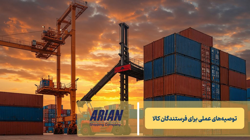توصیه‌های عملی برای فرستندگان کالا
