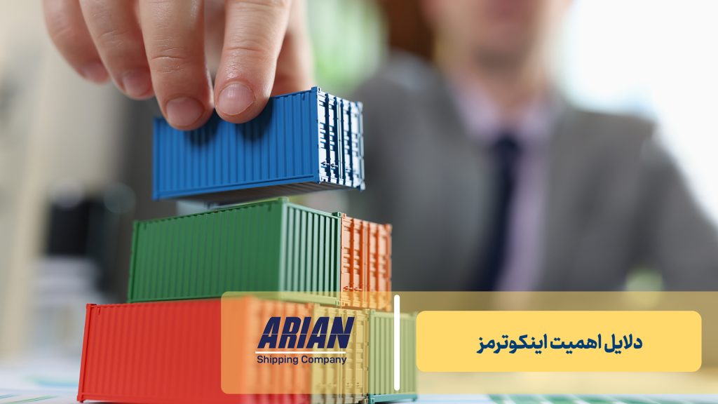 دلایل اهمیت اینکوترمز