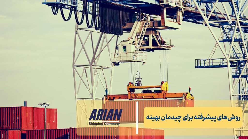 روش‌های پیشرفته برای چیدمان بهینه
