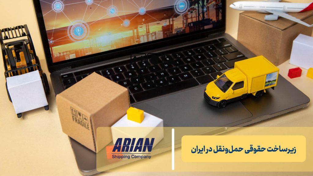 زیرساخت حقوقی حمل‌ونقل در ایران