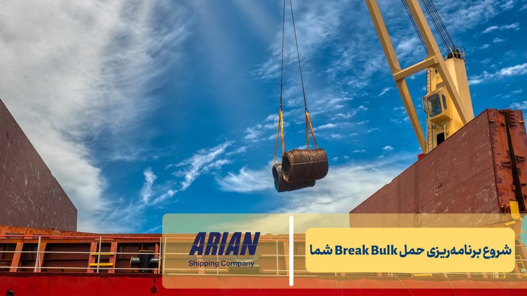 شروع برنامه‌ریزی حمل Break Bulk شما
