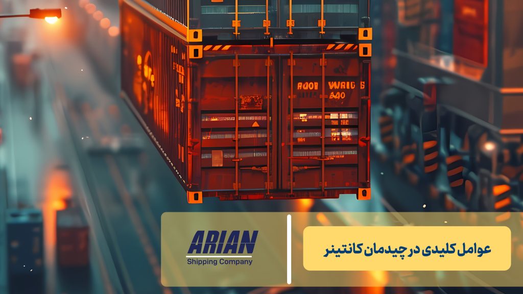 عوامل کلیدی در چیدمان کانتینر
