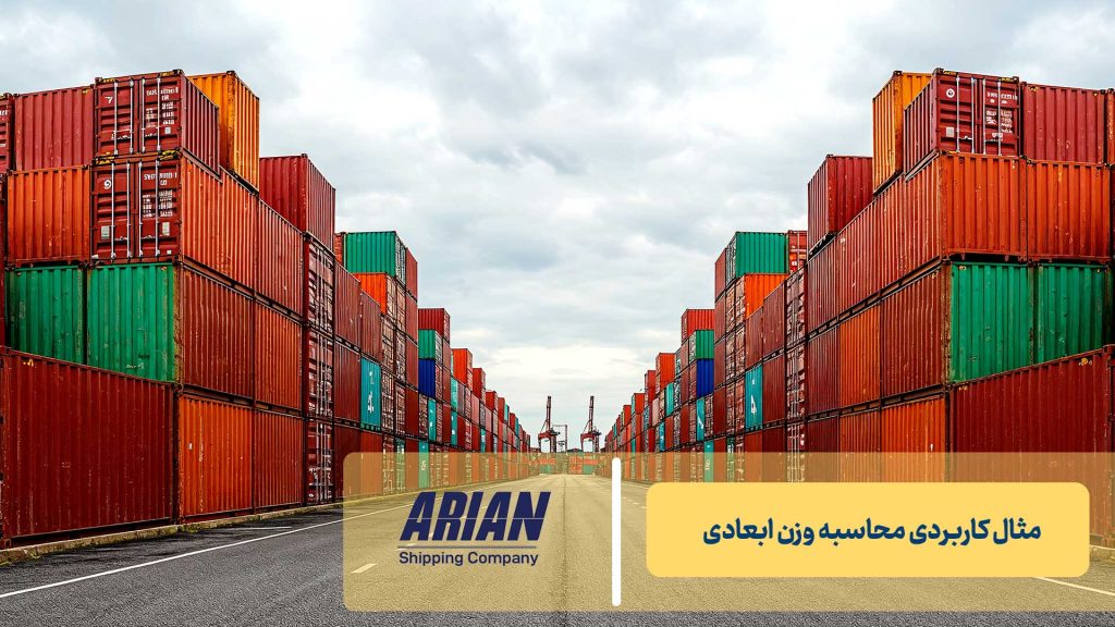 مثال کاربردی محاسبه وزن ابعادی