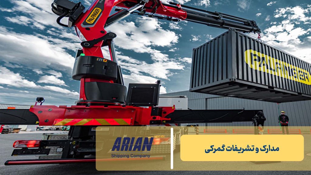 مدارک و تشریفات گمرکی