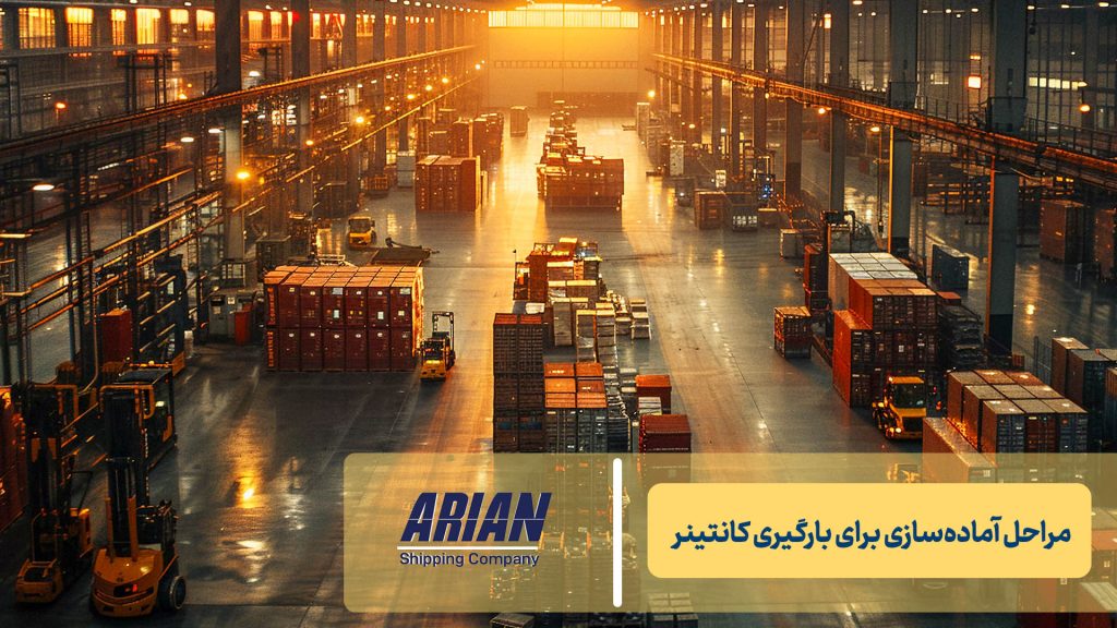 مراحل آماده‌سازی برای بارگیری کانتینر