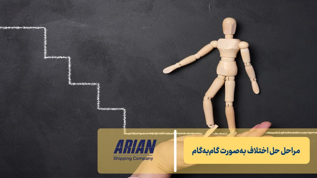 مراحل حل اختلاف به‌صورت گام‌به‌گام