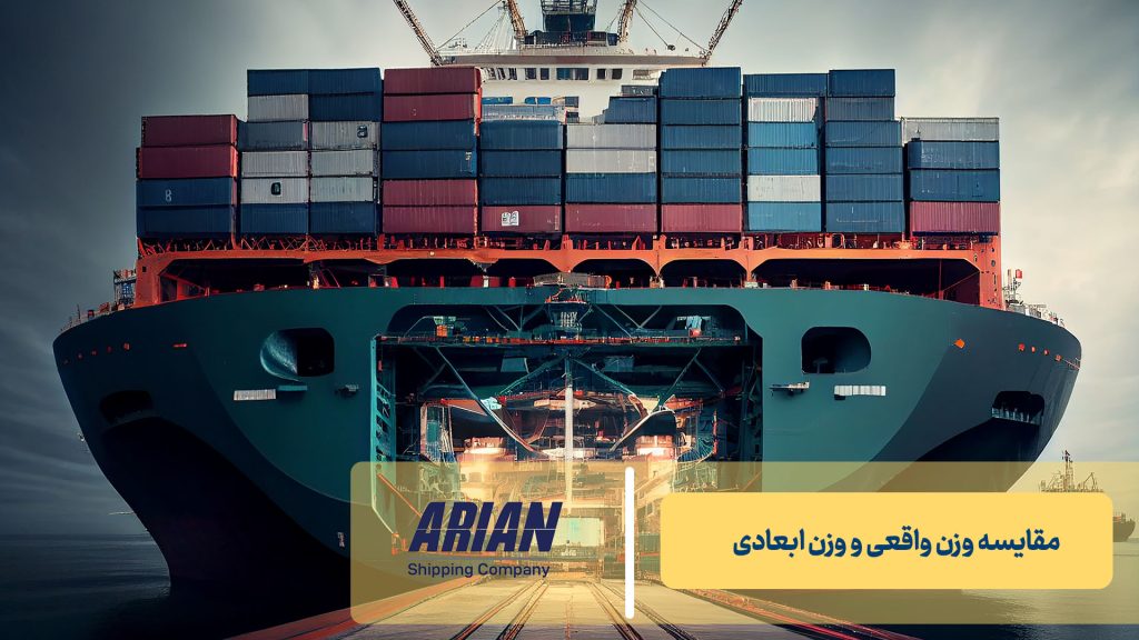 مقایسه وزن واقعی و وزن ابعادی