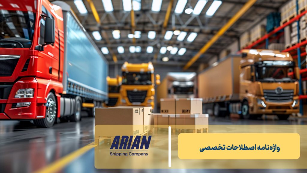 واژه‌نامه اصطلاحات تخصصی