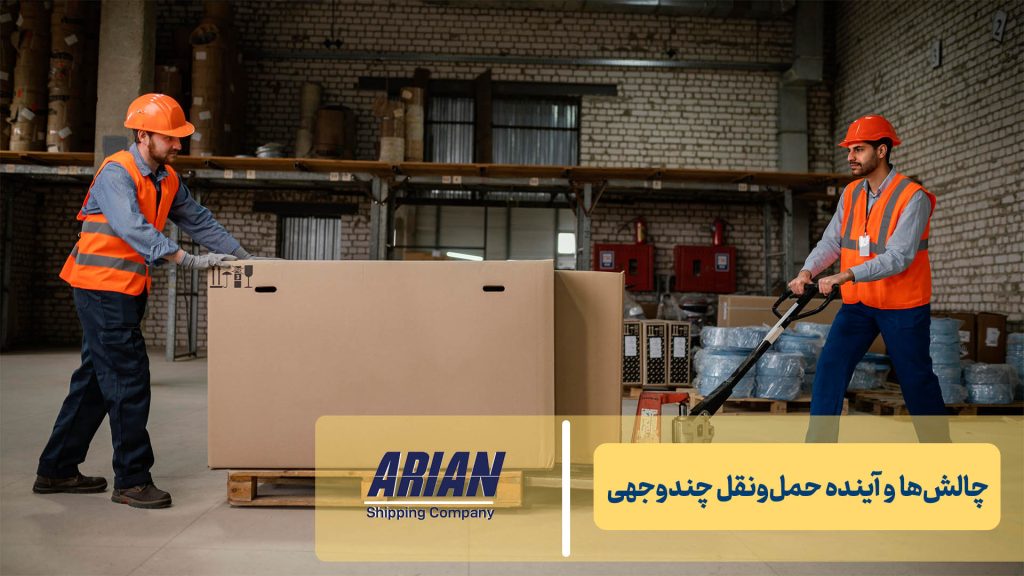چالش‌ها و آینده‌ حمل‌ونقل چندوجهی