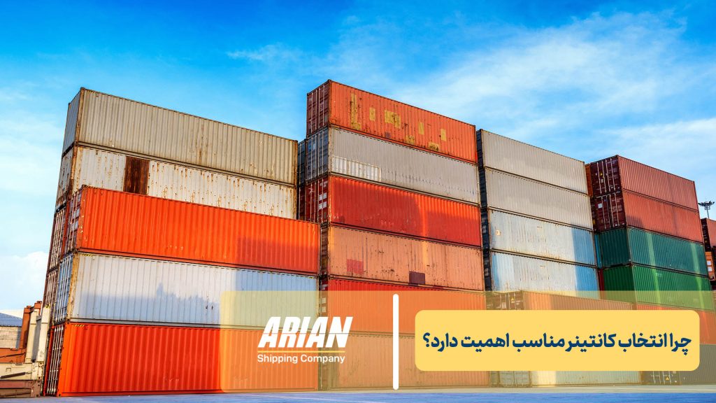 چرا انتخاب کانتینر مناسب اهمیت دارد؟