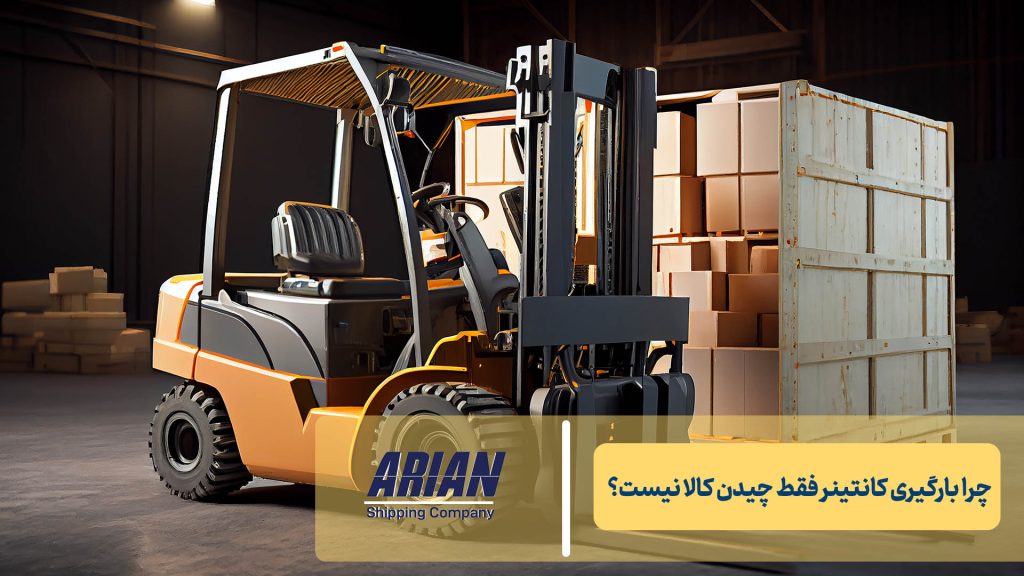 چرا بارگیری کانتینر فقط چیدن کالا نیست