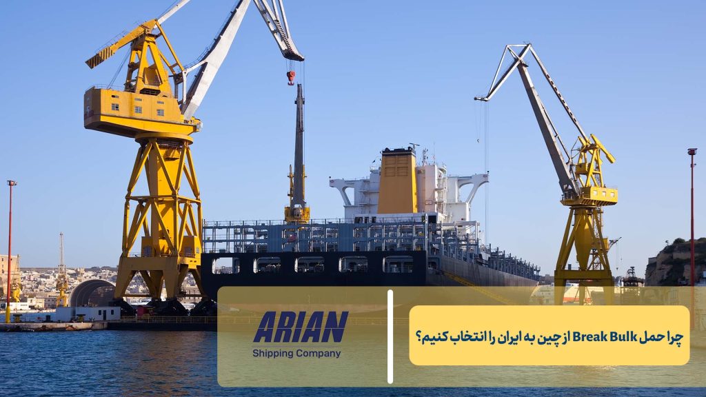 چرا حمل Break Bulk از چین به ایران را انتخاب کنیم؟