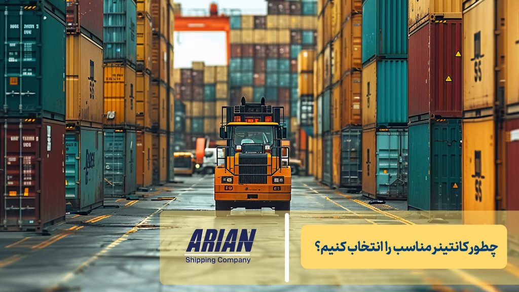 چطور کانتینر مناسب را انتخاب کنیم؟