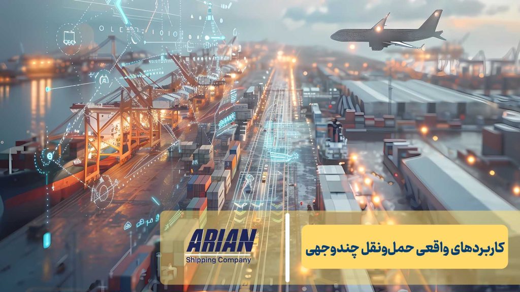 کاربردهای واقعی حمل‌ونقل چندوجهی