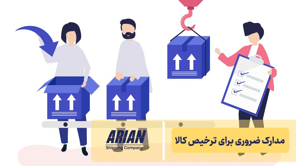 مدارک ضروری برای ترخیص کالا