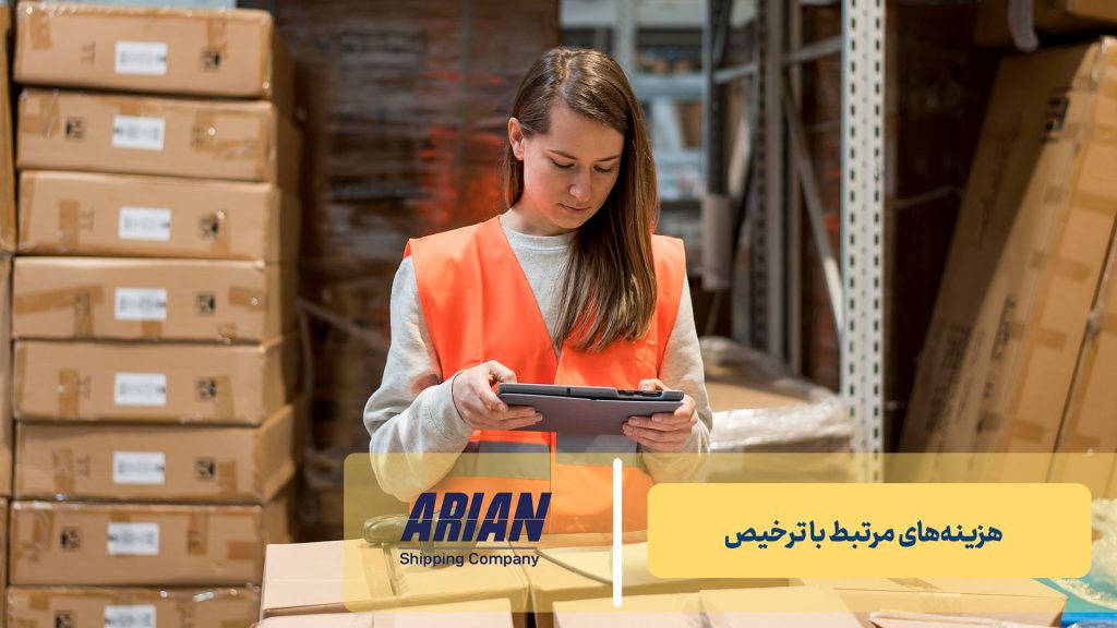 هزینه‌های مرتبط با ترخیص
