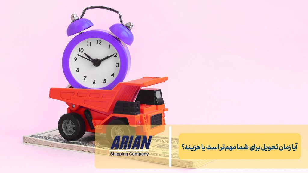 آیا زمان تحویل برای شما مهم‌تر است یا هزینه