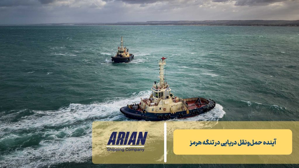 آینده حمل‌ونقل دریایی در تنگه هرم