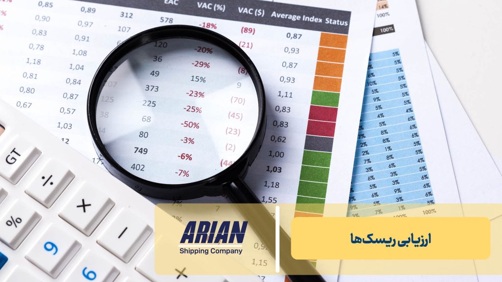 ارزیابی ریسک‌ها