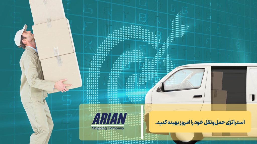 استراتژی حمل‌ونقل خود را امروز بهینه کنید.
