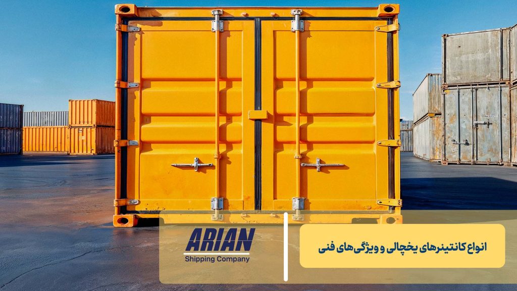 انواع کانتینرهای یخچالی و ویژگی‌های فنی