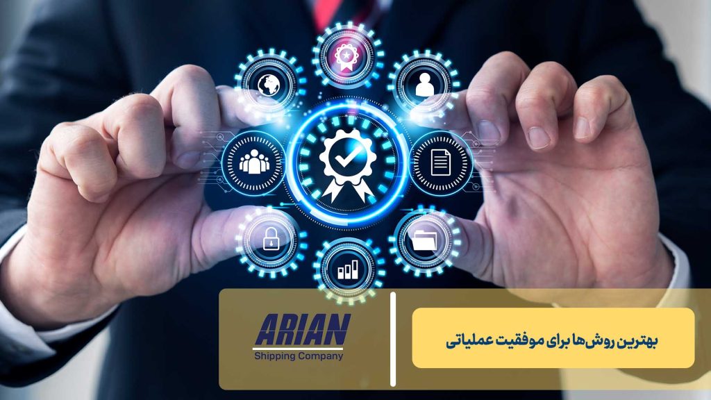 بهترین روش‌ها برای موفقیت عملیاتی