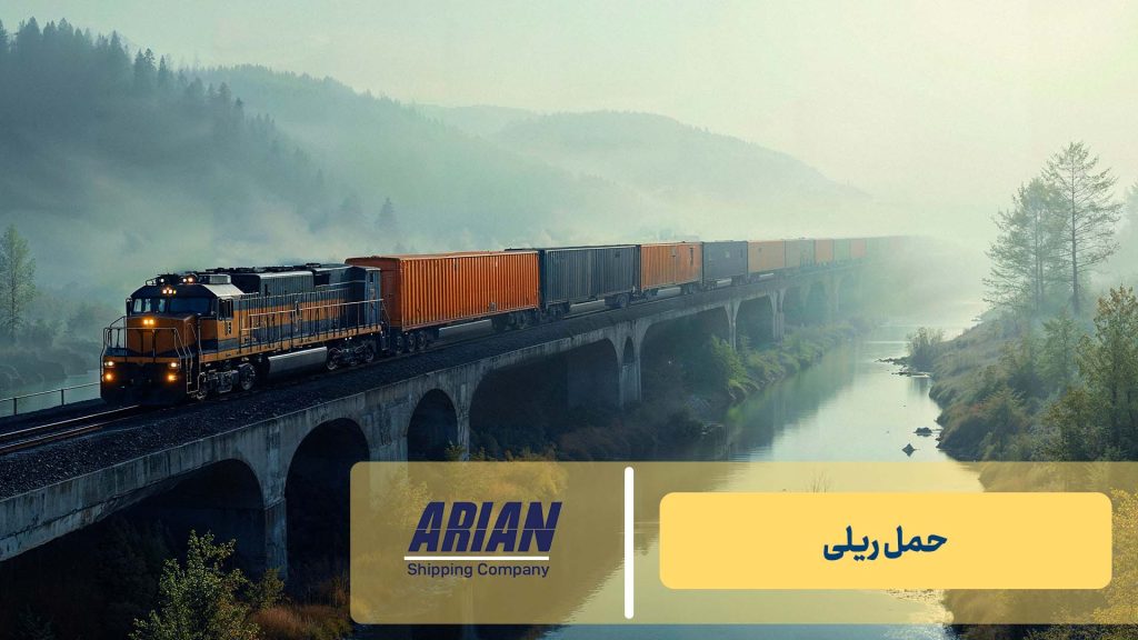 حمل ریلی: کارایی در مسافت‌های طولانی