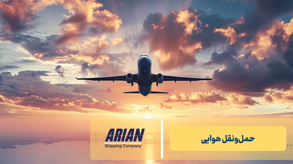 حمل‌ونقل هوایی: سرعت در ازای هزینه بالا