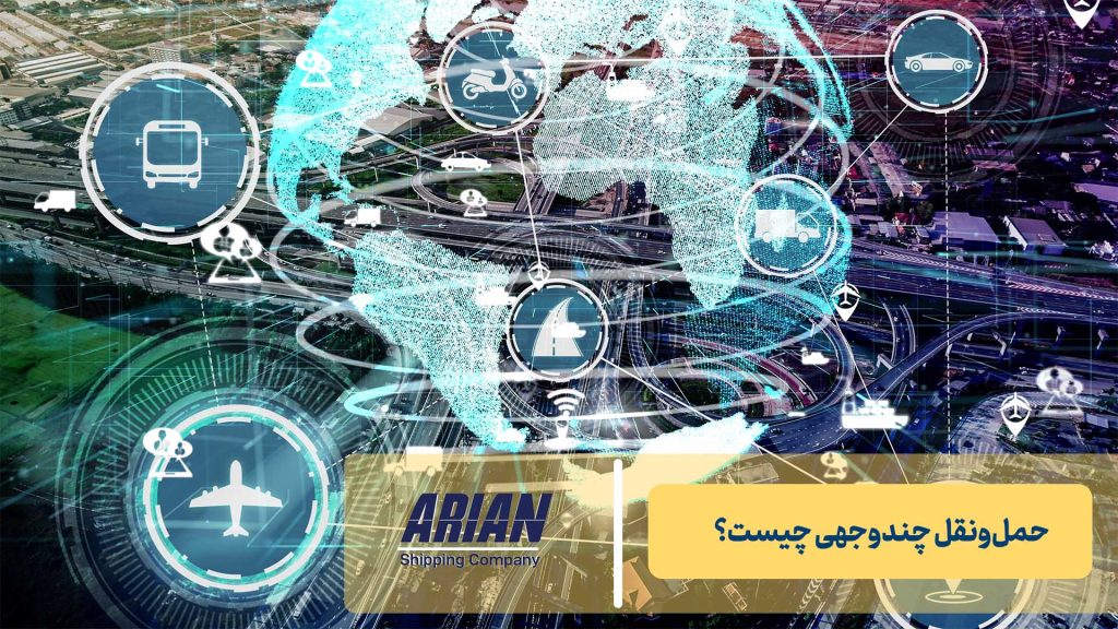 حمل‌ونقل چندوجهی چیست؟