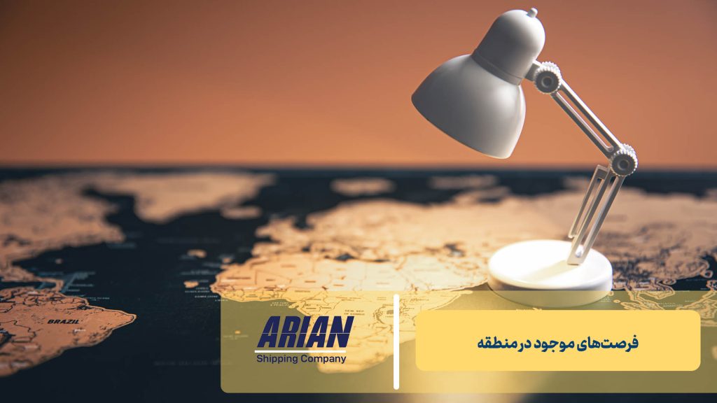 فرصت‌های موجود در منطقه