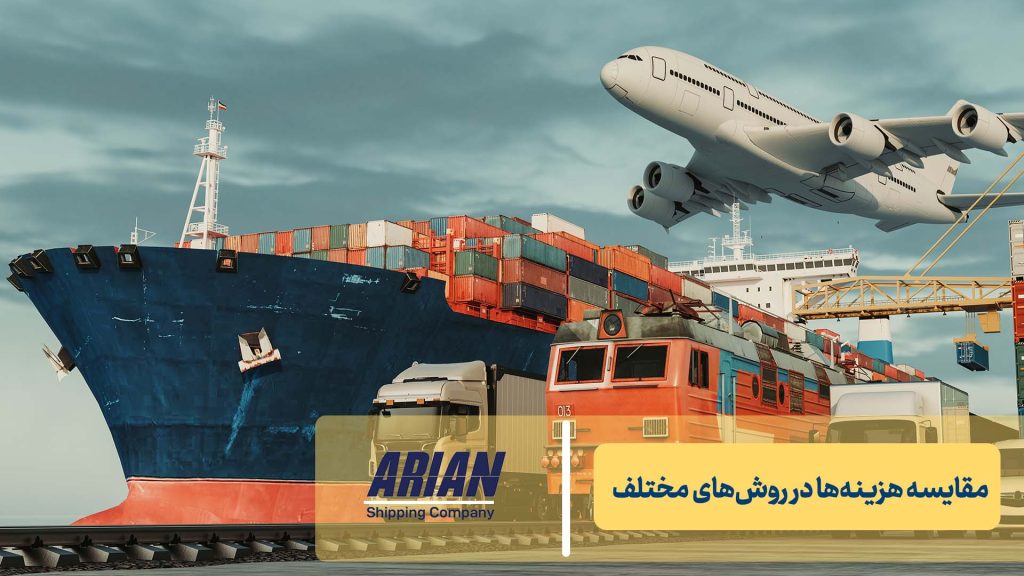 مقایسه هزینه‌ها در روش‌های مختلف