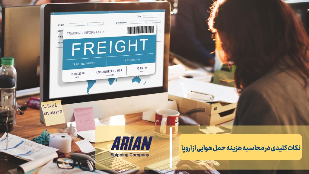 نکات کلیدی در محاسبه هزینه حمل هوایی از اروپا