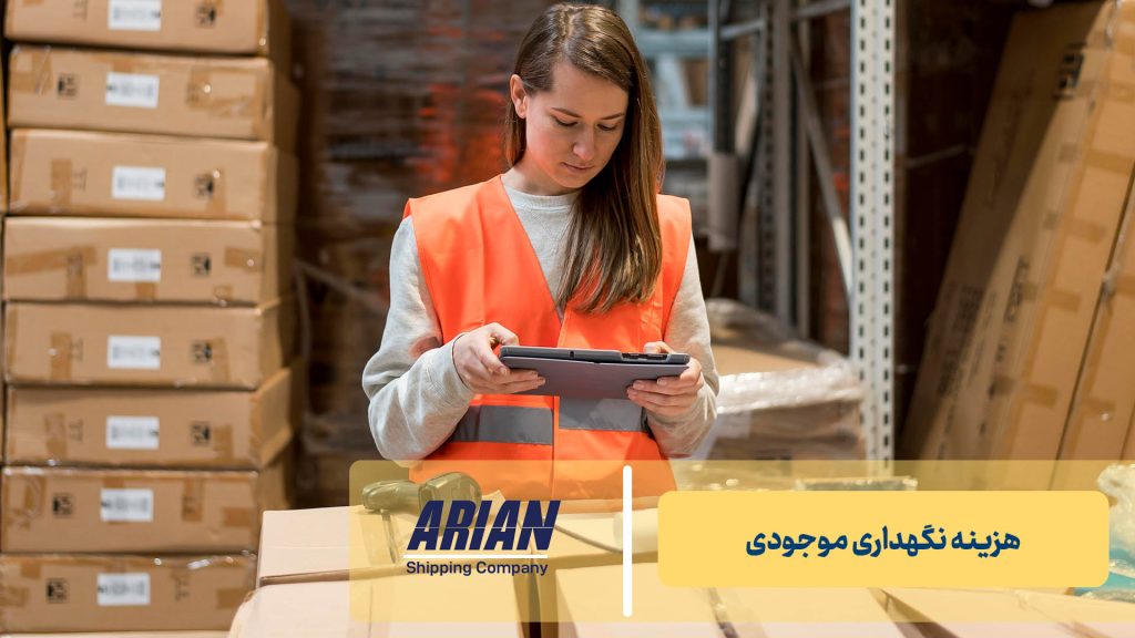 هزینه نگهداری موجودی