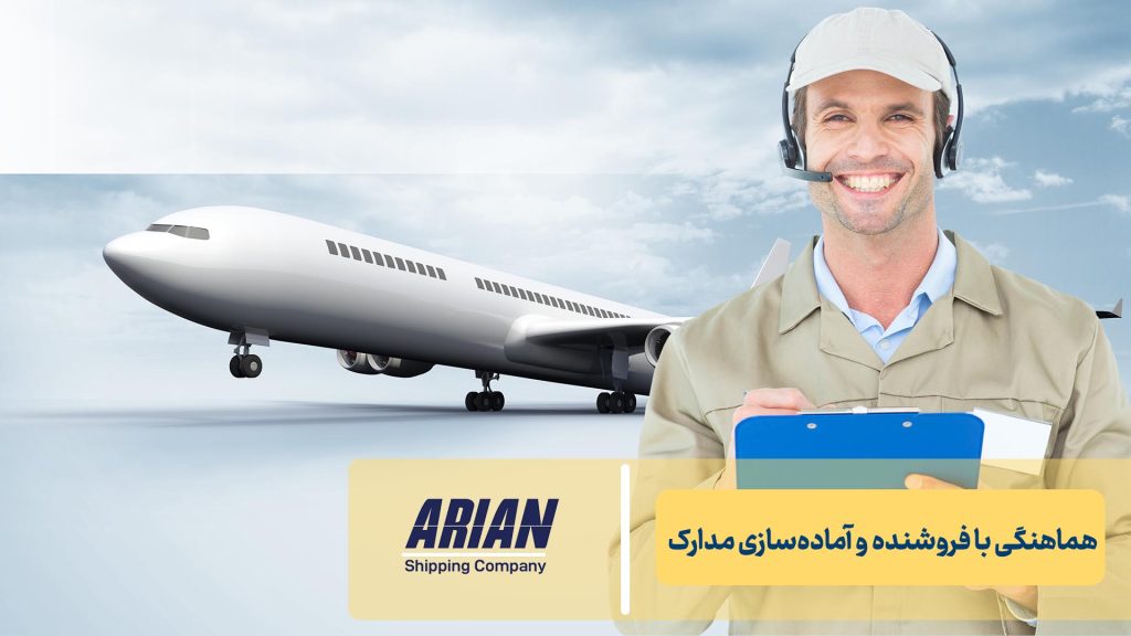 هماهنگی با فروشنده و آماده‌سازی مدارک