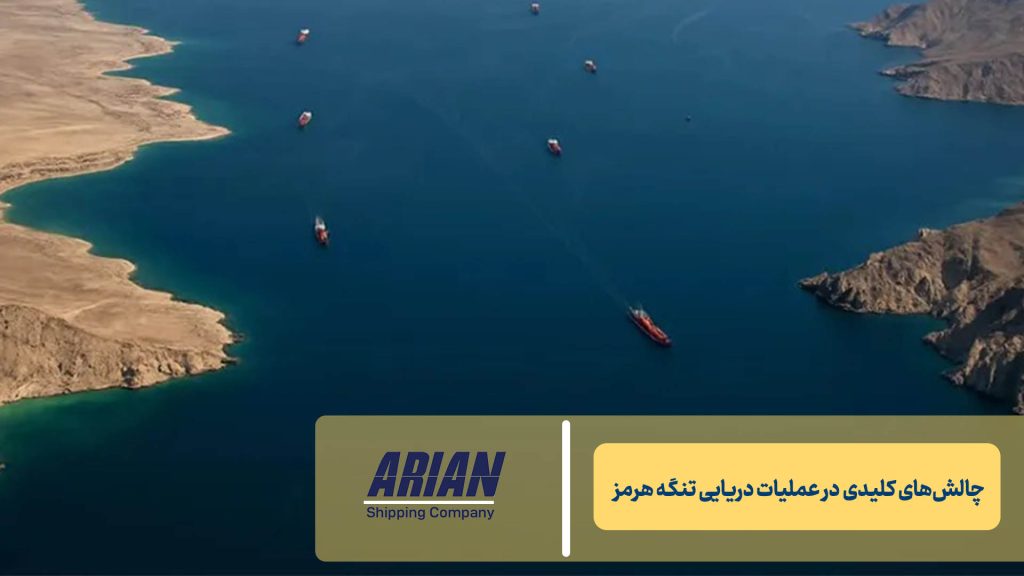 چالش‌های کلیدی در عملیات دریایی تنگه هرمز