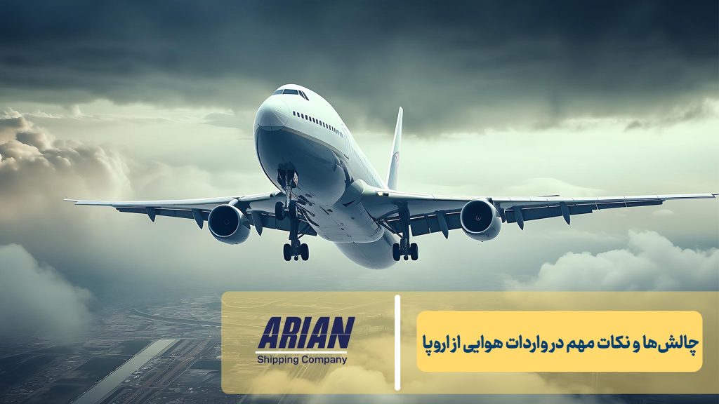چالش‌ها و نکات مهم در واردات هوایی از اروپا