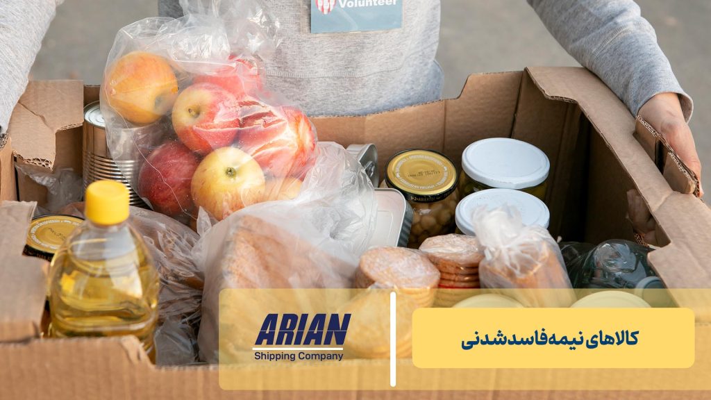 کالاهای نیمه‌فاسدشدنی