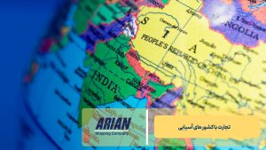 تجارت با کشور های آسیایی