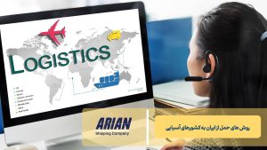 روش‌های حمل از ایران به کشورهای آسیایی