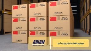 مهم‌ترین کالاهای صادراتی ایران به آسیا
